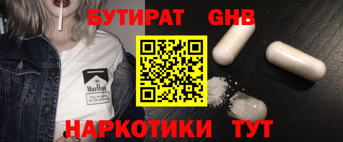 БУТИРАТ 1.4BDO Боровичи