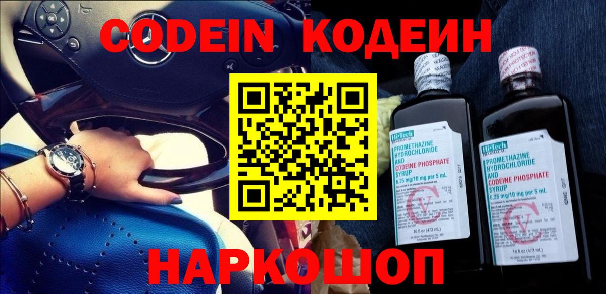 Кодеиновый сироп Lean Purple Drank Боровичи